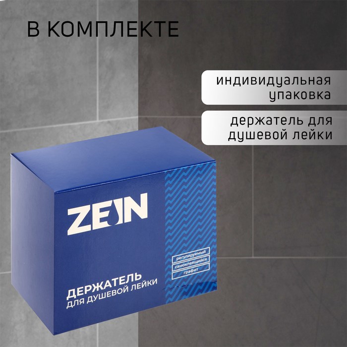 derzhatel-dlja-dushevoj-lejki-zein-z110-reguliruemyj-samoklejushhijsja-grafit-9931904-1 Держатель для душевой лейки ZEIN Z110, регулируемый, самоклеющийся, графит — изображение 2