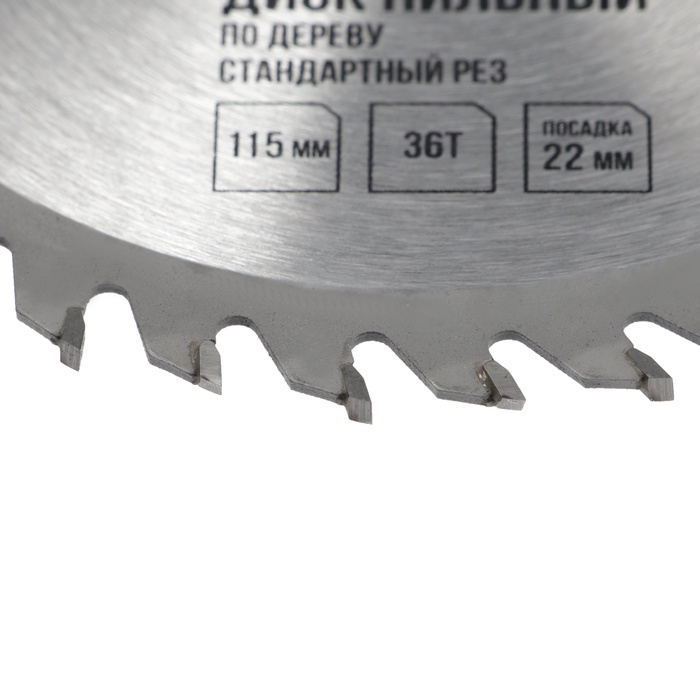disk-pilnyj-po-derevu-lom-standartnyj-rez-115-h-22-mm-36-zubev-7110516-1 Диск пильный по дереву ЛОМ, стандартный рез, 115 х 22 мм, 36 зубьев — изображение 2