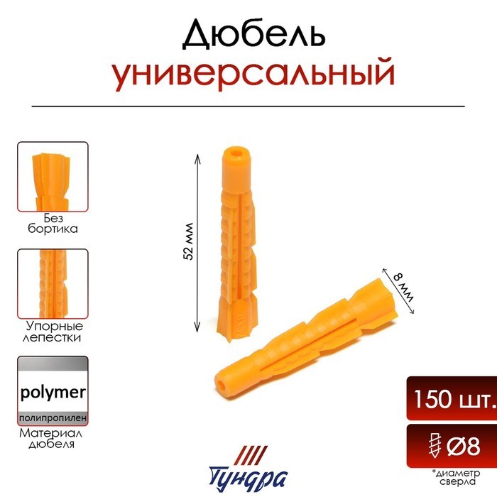 Дюбель &quot;ТУНДРА krep&quot;, универсальный, полипропиленовый, 8x52 мм, 150 шт