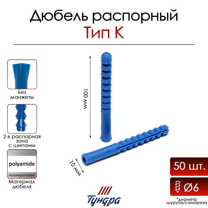 Дюбель ТУНДРА, тип К, распорный, полипропиленовый, 10х100 мм, 50 шт