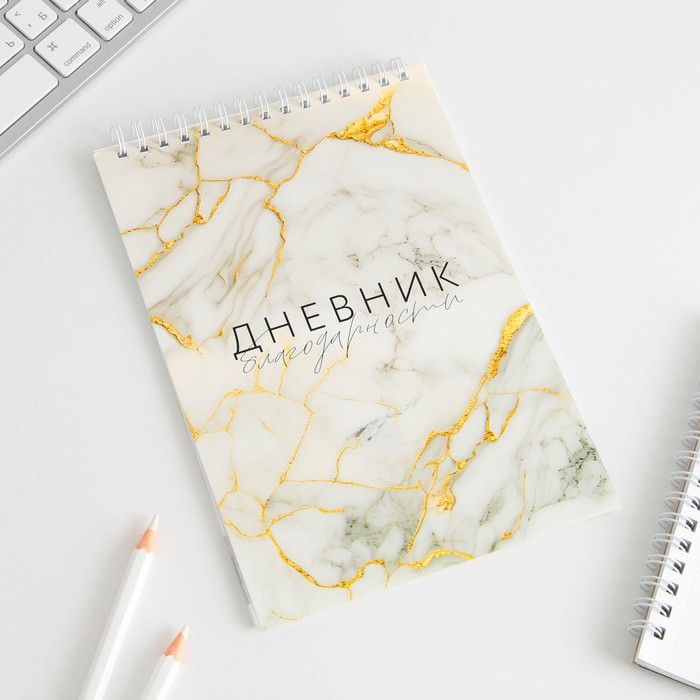 dnevnik-blagodarnosti-amp171mramoramp187-format-a5-30-listov-9533494-1 Дневник благодарности «Мрамор», формат А5, 30 листов — изображение 2
