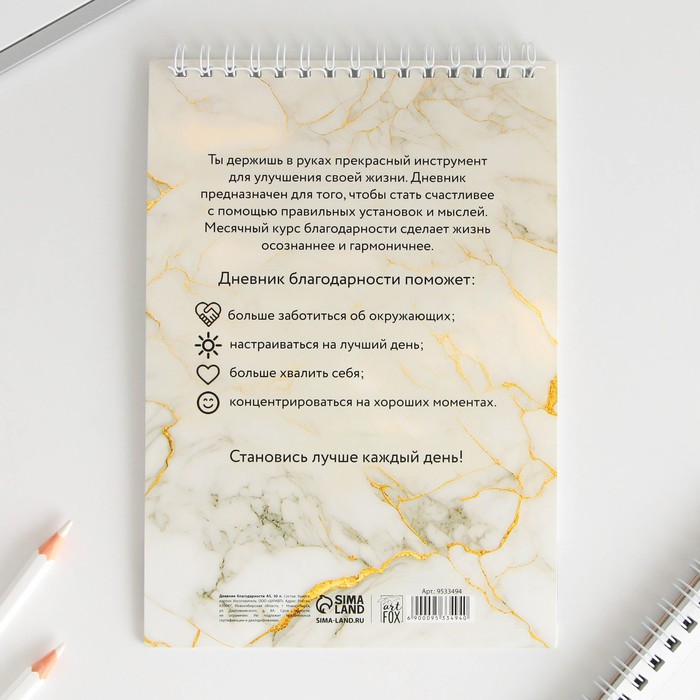 dnevnik-blagodarnosti-amp171mramoramp187-format-a5-30-listov-9533494-6 Дневник благодарности «Мрамор», формат А5, 30 листов — изображение 7