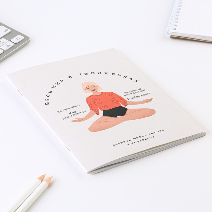 dnevnik-refleksii-a5-34-lista-amp171ves-mir-v-tvoih-rukahamp187-9081732-4 Дневник рефлексии, А5, 34 листа «Весь мир в твоих руках» — изображение 5