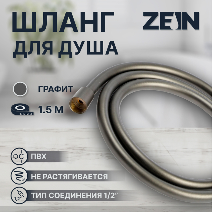 Душевой шланг ZEIN Z3645, 150 см, латунные гайки 1/2&quot;, оплетка ПВХ, графит