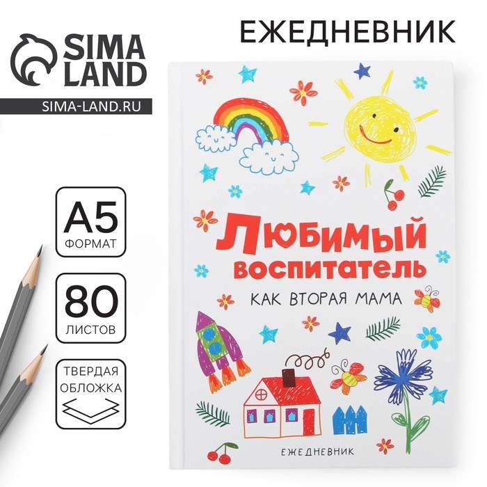 Ежедневник «Любимый воспитатель», формат А5, 80 листов