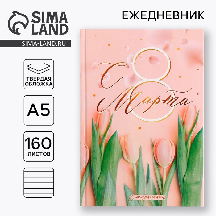 Ежедневник «С 8 Марта, Ты прекрасная всегда», А5, 160 листов