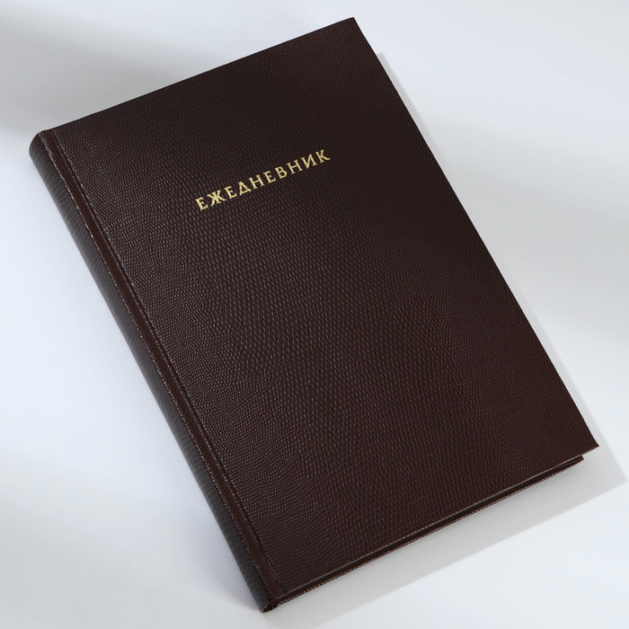 ezhednevnik-nedatirovannyj-a5-160-l.-tverdaja-oblozhka.-kozhzam.-kremovyj-blok.-amp171krokodilamp187-10058923-2 Ежедневник недатированный А5, 160 л. Твердая обложка. Кожзам. Кремовый блок. «Крокодил» — изображение 3