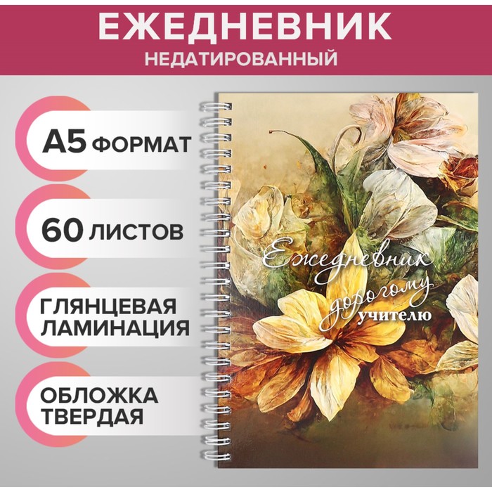 Ежедневник недатированный на гребне, А5 60 листов, картон 7БЦ &quot;Дорогому учителю&quot;, глянцевая ламинация