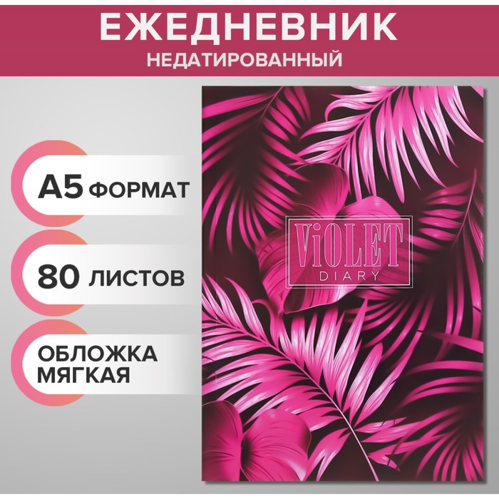 Ежедневник недатированный на склейке А5 80 листов, мягкая обложка &quot;Насыщенная жизнь&quot;