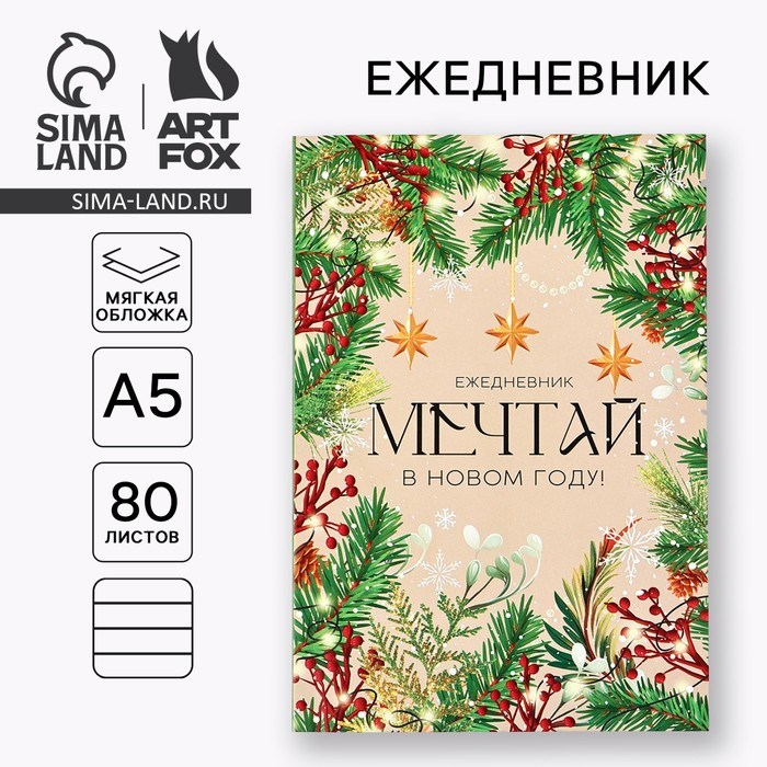 Ежедневник в мягкой обложке А5, 80 л &quot;Мечтай в Новом году!&quot;