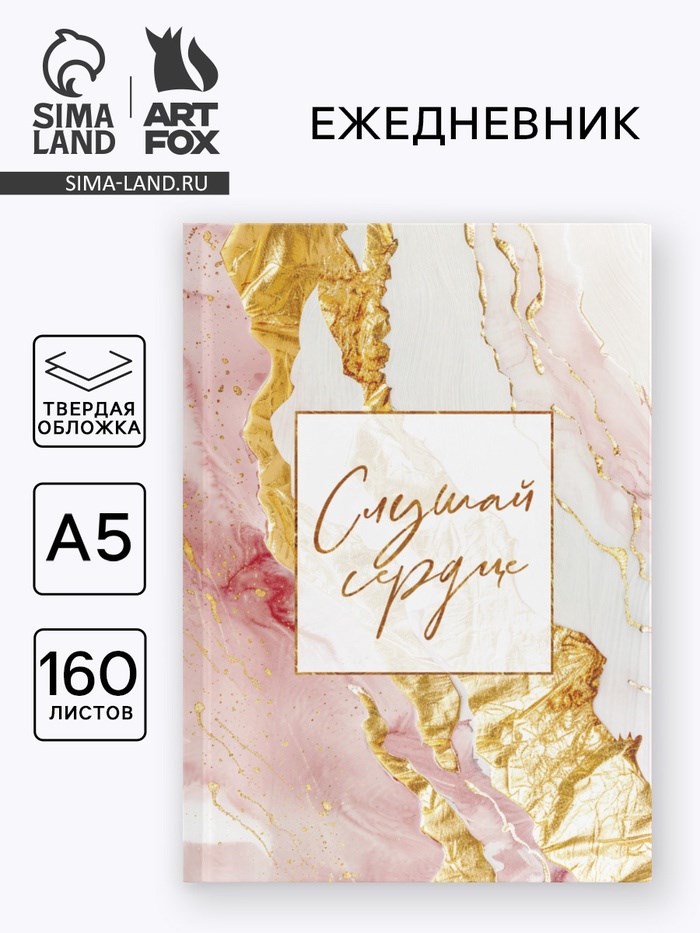 Ежедневник в твердой обложке А5, 160 л. &quot;Слушай сердце&quot;