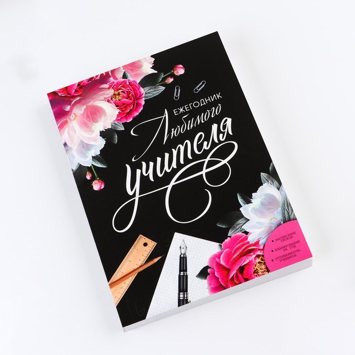 ezhegodnik-amp171ljubimogo-uchiteljaamp187-format-a5-160-listov-mjagkaja-oblozhka-7888619-1 Ежегодник «Любимого учителя», формат А5, 160 листов, мягкая обложка — изображение 2