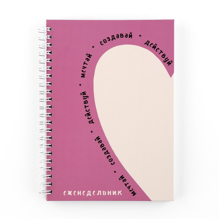 ezhenedelnik-a5-86-l.-amp171mechtaj.-sozdavaj.-dejstvujamp187-10123822-9 Еженедельник А5, 86 л. «Мечтай. Создавай. Действуй» — изображение 10