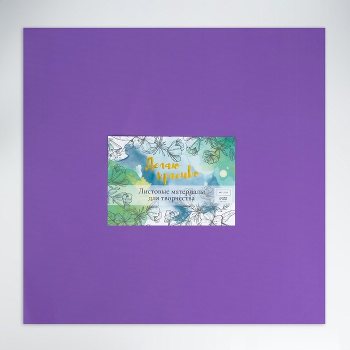 foamiran-ampquotametistampquot-1-mm-nabor-10-listov-50h50-sm-7549301-2 Фоамиран "Аметист" 1 мм набор 10 листов 50х50 см — изображение 3