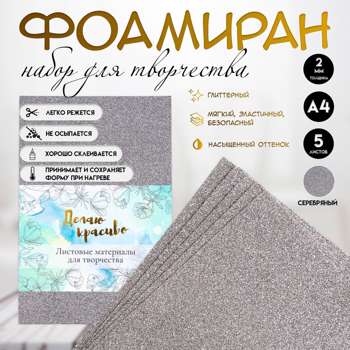 Фоамиран &quot;Серебряный блеск&quot; 2 мм формат А4 (набор 5 листов)