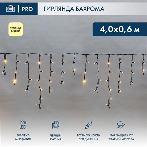 Гирлянда светодиодная &quot;Айсикл&quot; (бахрома) 4х0.6м 128LED тепл. бел. 10Вт 230В IP67 эффект мерцания провод каучук черн. (нужен шнур питания 315-000) Neon-Night 255-236