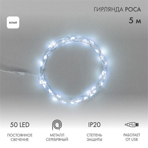 Гирлянда светодиодная &quot;Роса&quot; 5м 50LED бел. 0.5Вт IP20 USB Neon-Night 315-965