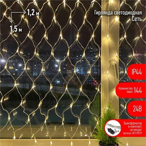 Гирлянда светодиодная &quot;Сеть&quot; 1.2мх1.5м 144LED 24В IP44 тепл. свет( без трансформатора Б0041911) ЭРА Б0041909