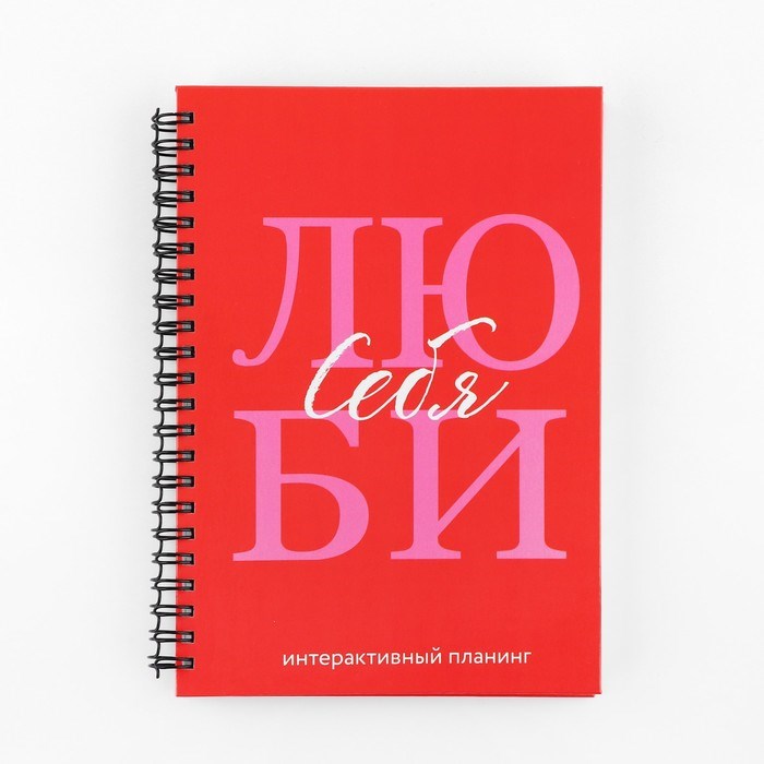 interaktivnyj-planer-a5-92-l.-tverdaja-oblozhka-amp171ljubi-sebjaamp187-10103399-1 Интерактивный планер А5, 92 л. Твердая обложка «Люби себя» — изображение 2