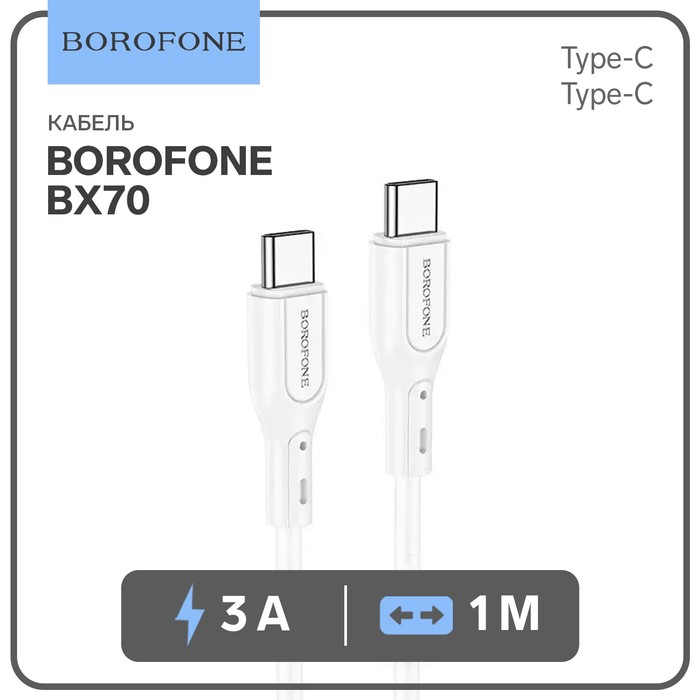 Кабель Borofone BX70 Type-C - Type-C, 3 А, 60W, 1 м, белый