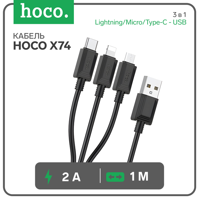 Кабель Hoco X74, 3 в 1 Lightning/Micro/Type-C - USB, 2 А, 1 м, ПВХ, чёрный