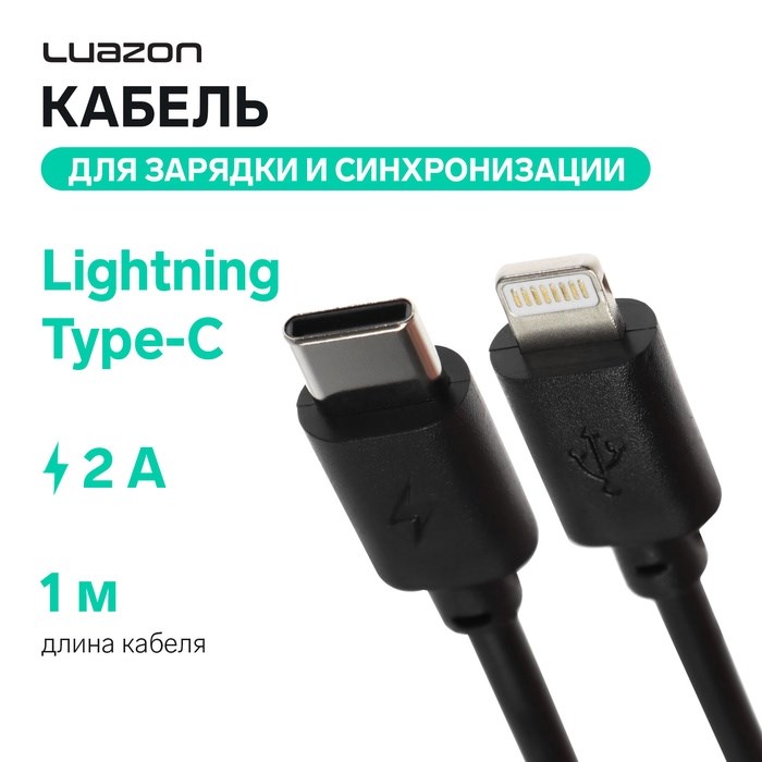 Кабель LuazON, Lightning - Type-C, 2 А, 1 м, для зарядки и синхронизации, черный