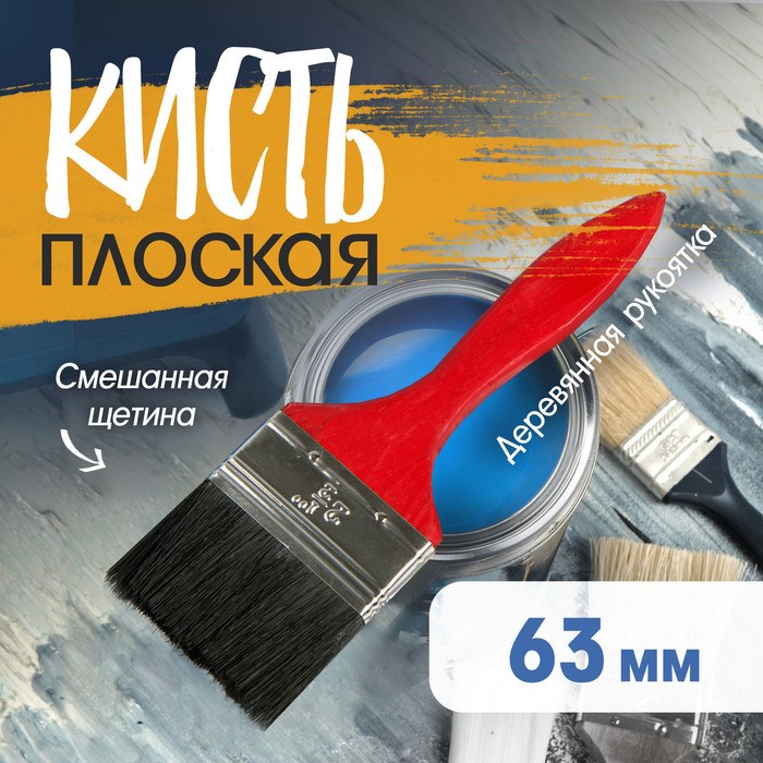 Кисть плоская ЛОМ, смешанная щетина, деревянная рукоятка, 2.5&quot;, 63 мм
