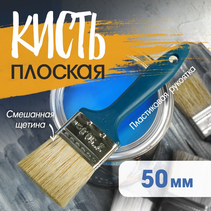 Кисть плоская ТУНДРА, смешанная щетина, пластиковая рукоятка, 2&quot;, 50 мм
