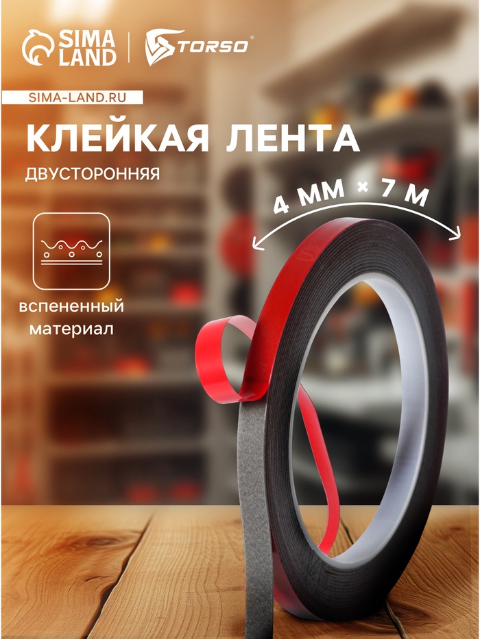 Клейкая лента TORSO, двусторонняя, вспененная 4 мм x 7 м