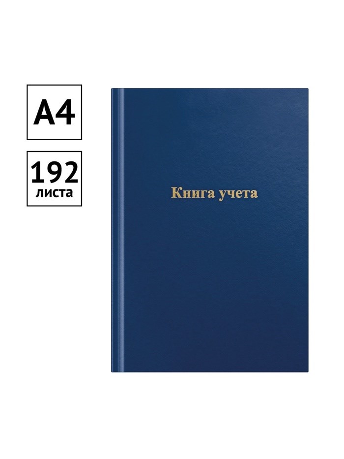 kniga-ucheta-192-lista-oblozhka-bumvinil-blok-gazetnyj-kletka-cvet-sinij-9563364-1 Книга учета, 192 листа, обложка бумвинил, блок ГАЗЕТНЫЙ, клетка, цвет синий — изображение 2