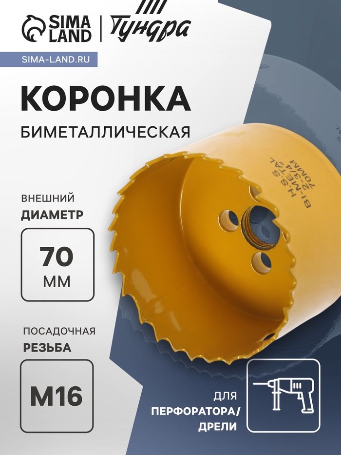 Коронка биметаллическая ТУНДРА, 70 мм, M16 с дополнительной фиксацией