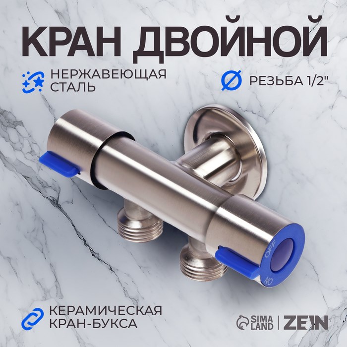 Кран двойной ZEIN engr, 1/2&quot; х 1/2&quot;, два вентиля, кран-букса керамика, нерж. сталь, сатин