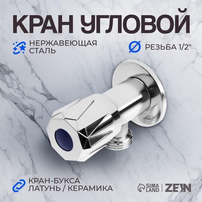 Кран угловой ZEIN engr, 1/2&quot; х 1/2&quot;, кран-букса латунь/керамика, нерж. сталь, хром