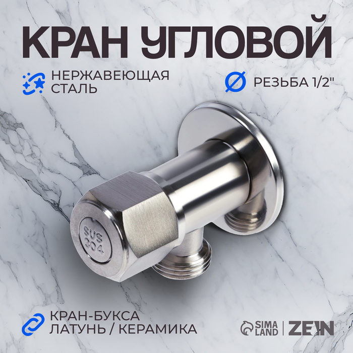 Кран угловой ZEIN engr, 1/2&quot; х 1/2&quot;, кран-букса латунь/керамика, нерж. сталь, сатин