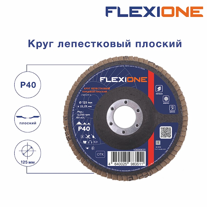 lepestkovyj-krug-125h2223-mm-r40-po-metallu-ploskij-flexione-klt-1-flx0001084-2 Лепестковый круг 125х22,23 мм Р40 по металлу плоский Flexione КЛТ-1 — изображение 3