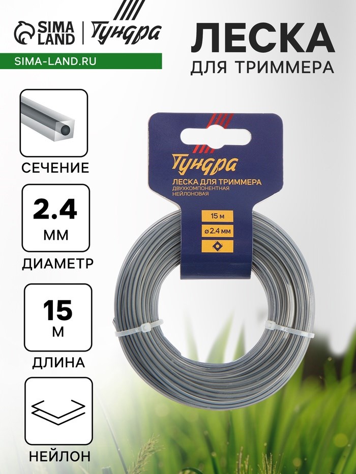 Леска для триммера ТУНДРА, сечение квадрат с жилой, двухкомпонентная, d=2.4 мм, 15 м