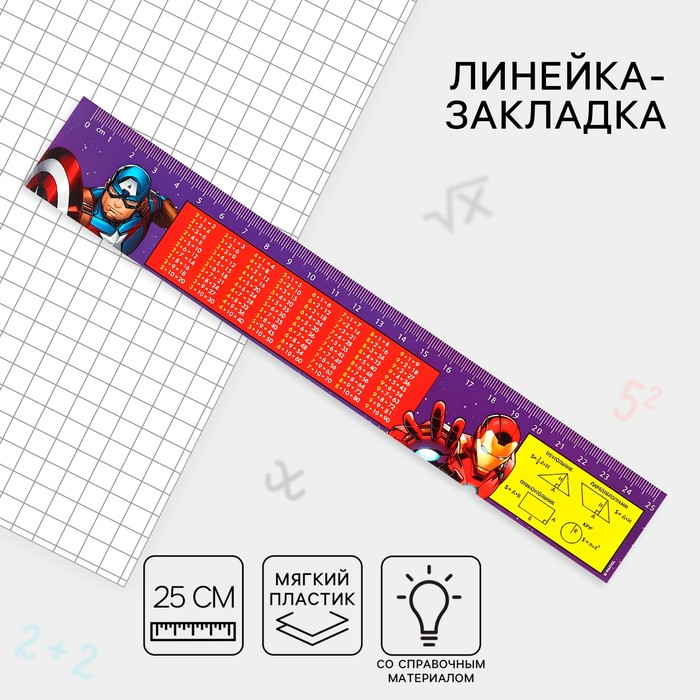 Линейка-закладка пластиковая 25 см, &quot;Таблица Умножения&quot; Мстители, гибкая