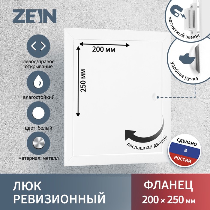 Люк ревизионный ZEIN ЛРМ2025, 200 х 250 мм, металлический