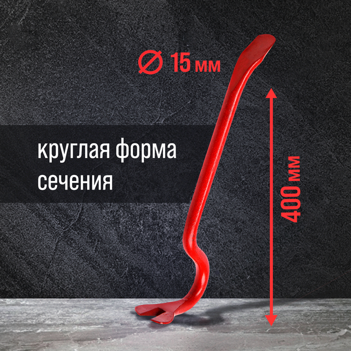 lom-gvozdoder-lom-kruglyj-profil-d15-mm-400-mm-5389253-2 Лом-гвоздодер ЛОМ, круглый профиль, d=15 мм, 400 мм — изображение 3