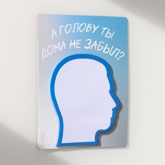 magnit-s-blokom-dlja-zapisej-ampquota-golovu-ty-doma-ne-zabylampquot-92h119-sm-10327576-4 Магнит с блоком для записей "А голову ты дома не забыл?" 9,2х11,9 см — изображение 5