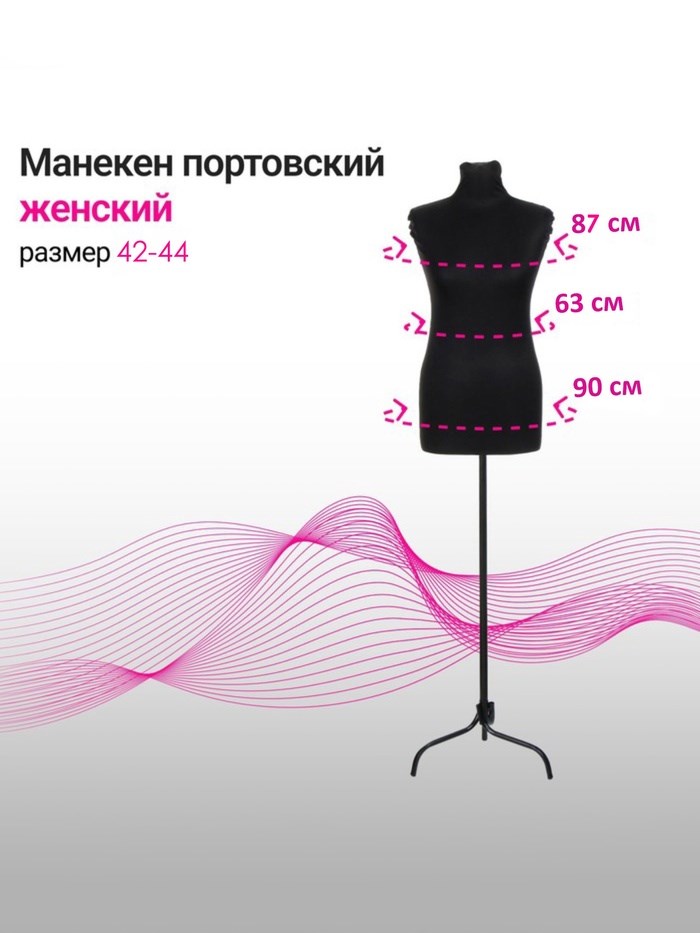 maneken-portnovskij-na-stojke-amp171zhenskijamp187-42-44-87amp21563amp21590-sm-cvet-chjornyj-6941574-8 Манекен портновский на стойке «Женский» 42-44, 87×63×90 см цвет чёрный — изображение 9