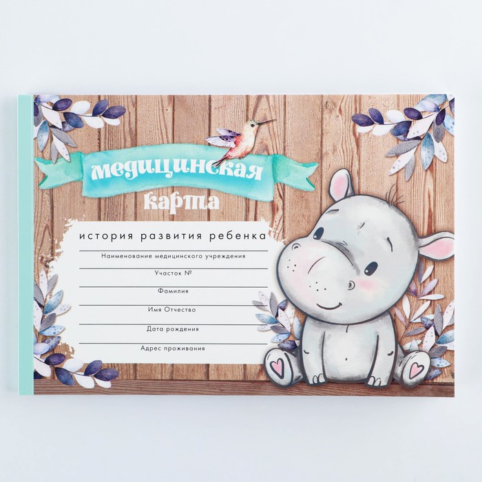 medicinskaja-karta-a5-60-l-ampquotbegemotikampquot-forma-112u-9309879-8 Медицинская карта А5, 60 л "Бегемотик" Форма №112/у — изображение 9
