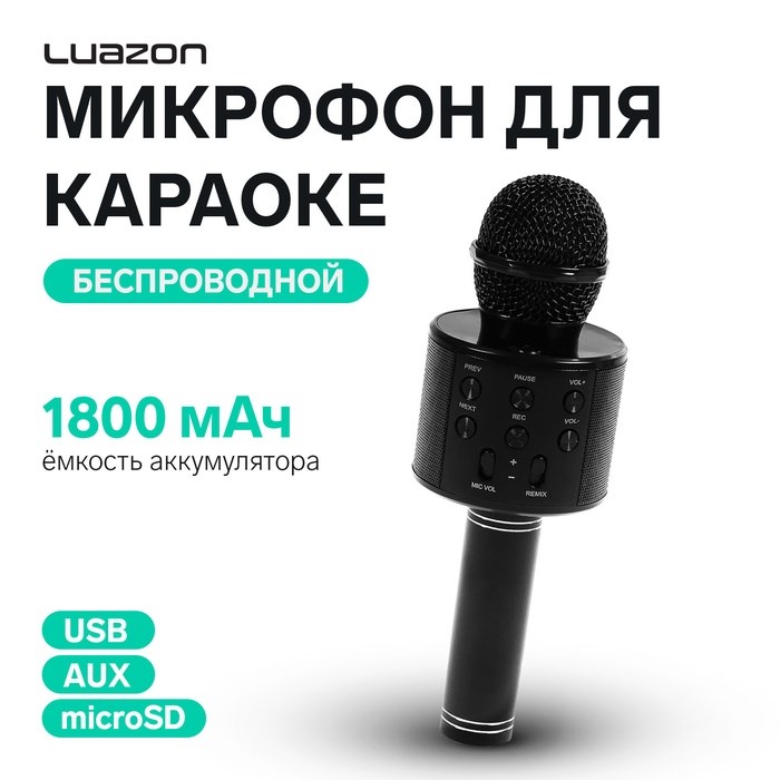 Микрофон для караоке LuazON LZZ-56, WS-858, 1800 мАч, чёрный