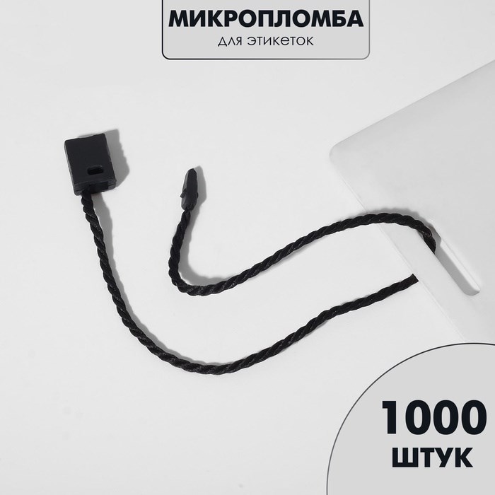 mikroplomba-dlja-jetiketok-1000-sht.-cvet-chjornyj-6900337-2 Микропломба для этикеток 1000 шт., цвет чёрный — изображение 3