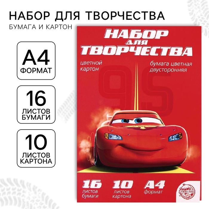 Набор &quot;Тачки&quot; А4: 10л цветного одностороннего картона + 16л цветной двусторонней бумаги