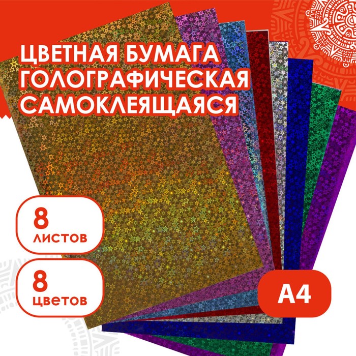 Набор цветной голографической бумаги &quot;ЗВЁЗДОЧКИ&quot;, А4, 8 шт,микс 80 г/м2, 21х29,7 см САМОКЛ