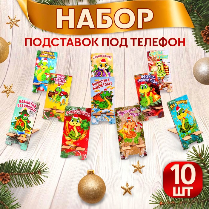 Набор подставок под телефон &quot;Новый год - 1&quot; символ года, 10 штук