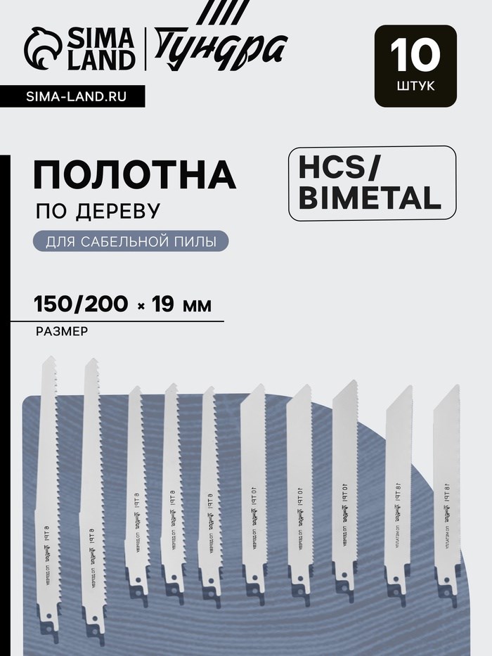 Набор полотен универсальных для сабельной пилы ТУНДРА, HCS/Bimetal, 150/200х19 мм, 10 шт.