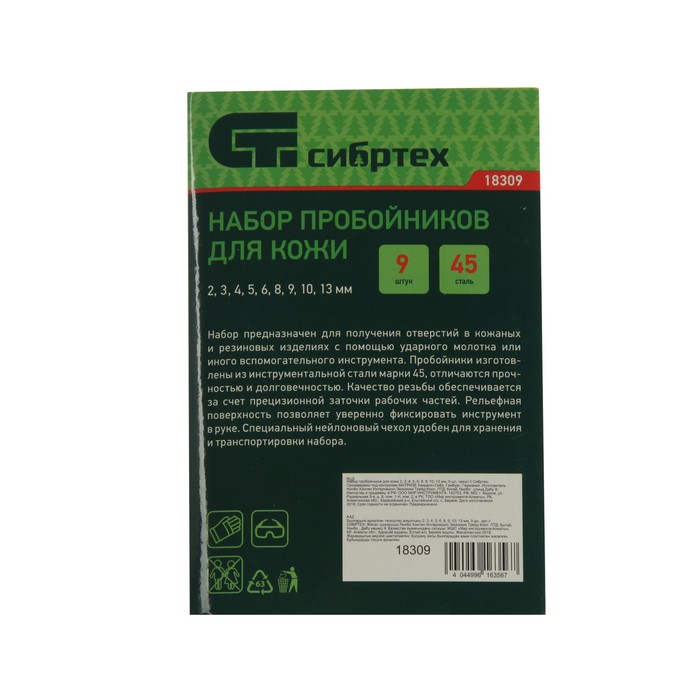 nabor-probojnikov-dlja-kozhi-ampquotsibrtehampquot-18309-2-13-mm-9-sht.-chehol-4515607-3 Набор пробойников для кожи "Сибртех" 18309, 2-13 мм, 9 шт., чехол — изображение 4