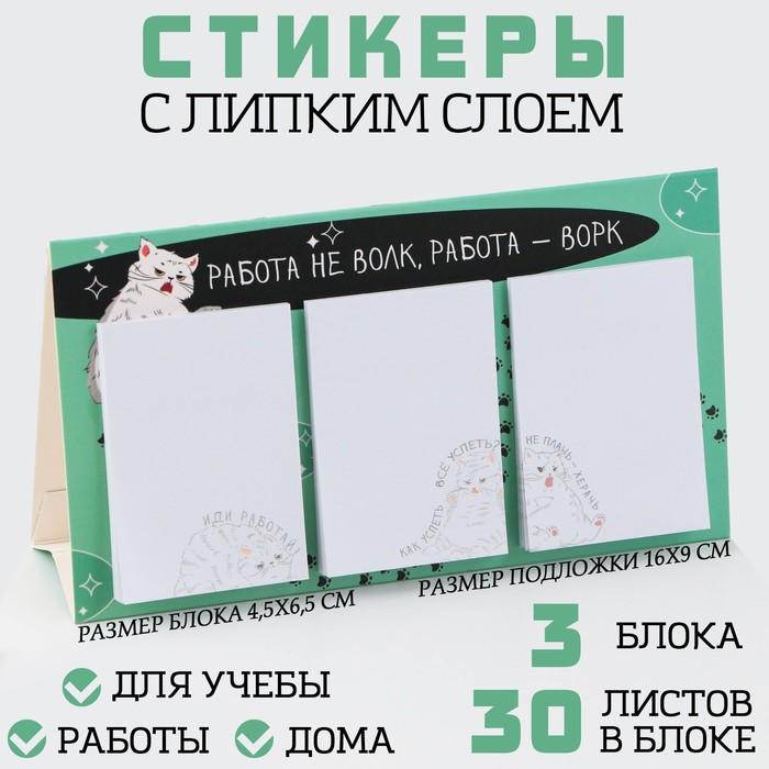 Набор стикеров 3 шт в открытке «Работа не волк», 30 листов.